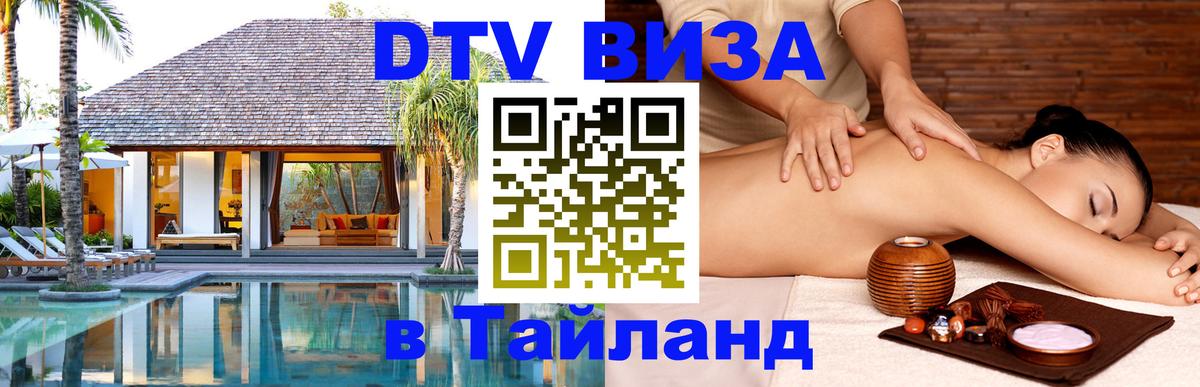 DTV Visa Тайланд купить Варшава 