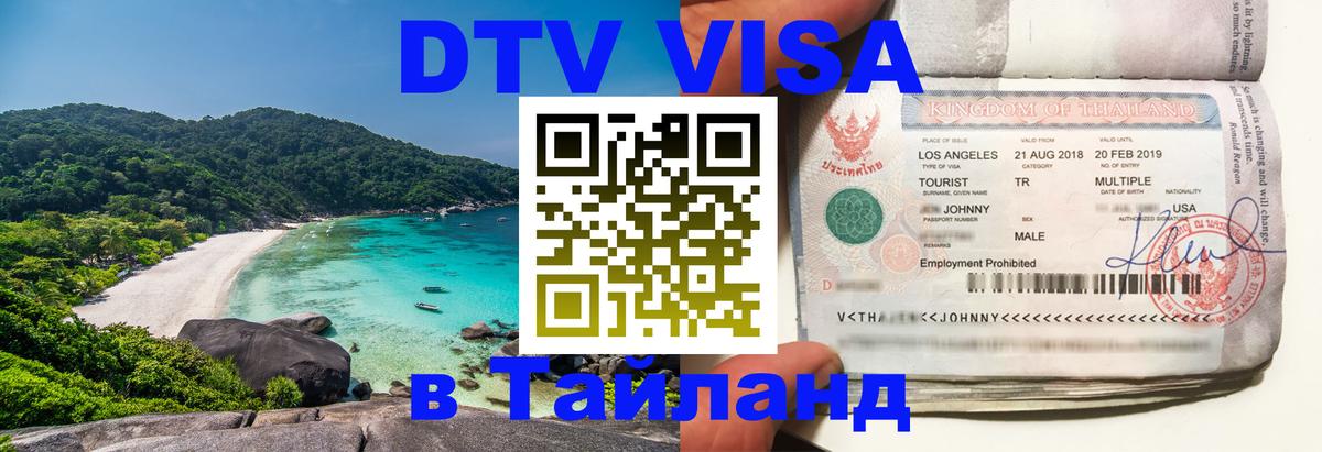 Как сделать DTV визу в Тайланд 