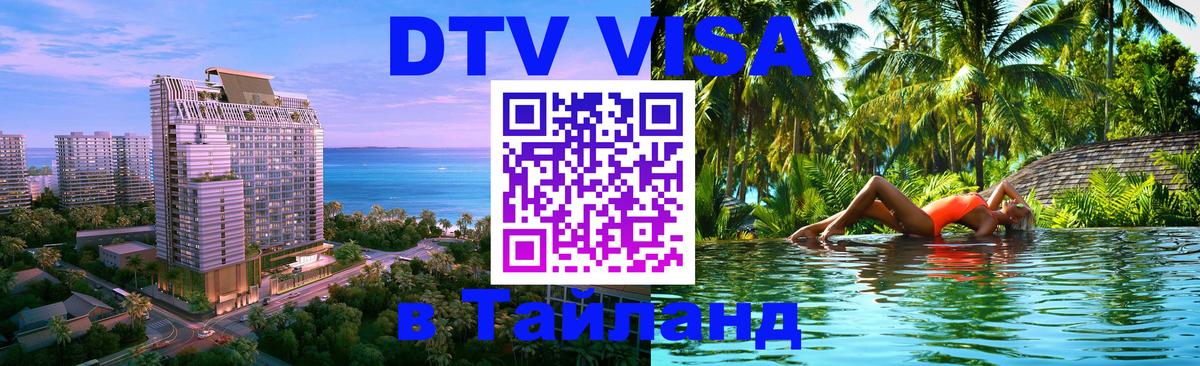 Стоимость и условия DTV визы — оформление в Таиланд под ключ - Варшава 